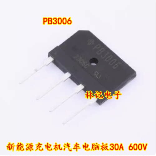 PB3006 新能源充电机汽车电脑板30A 600V 整流桥全新4脚背部散热