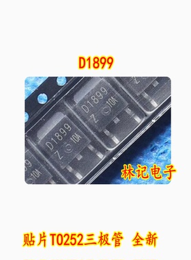 D1899 2SD1899 贴片TO252三极管 全新