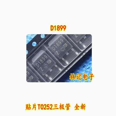 D1899 2SD1899 贴片TO252三极管 全新