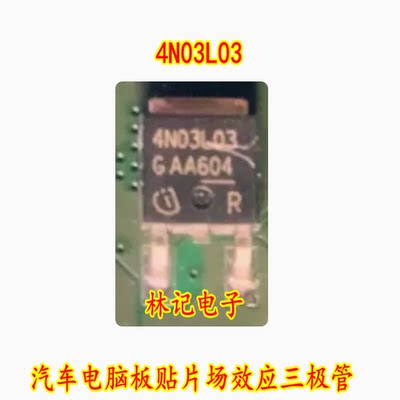 4N03L03汽车电脑板贴片场效应三极管 TO252