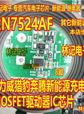 2N7524AF 欧力威猎豹奔腾新能源充电机MOSFET驱动器IC芯片SOP8脚