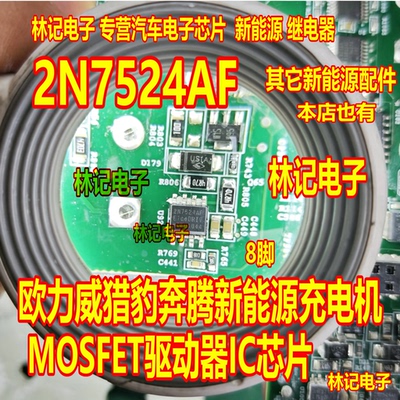 2N7524AF 欧力威猎豹奔腾新能源充电机MOSFET驱动器IC芯片SOP8脚