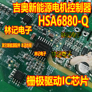 HSA6880-Q 吉奥新能源电机控制器栅极驱动IC芯片