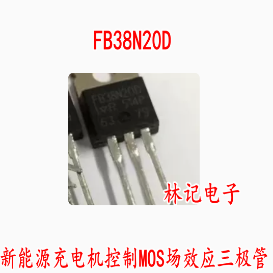 FB38N20D 新能源充电机控制MOS场效应三极管TO220