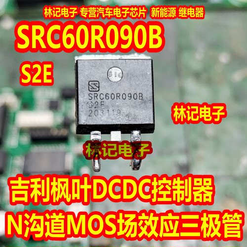 SRC60R090B S2E  吉利枫叶DCDC控制器N沟道MOS场效应三极管TO263