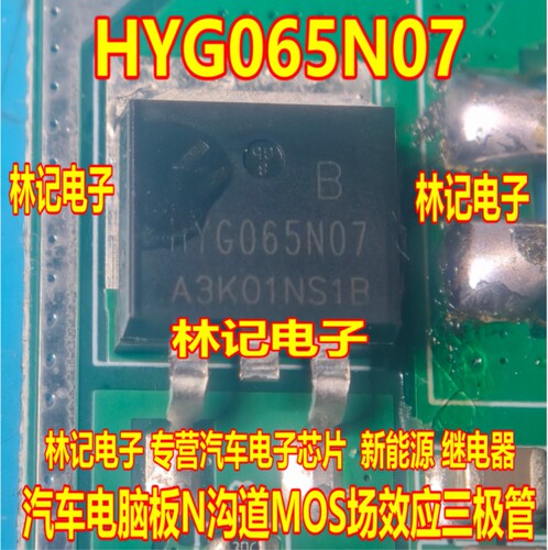 G065N07 HYG065N07 汽车电脑板N沟道MOS场效应三极管TO263贴片