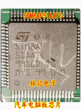 STM8AF51AATC 汽车电脑板IC芯片模块 单片机 全新进口 质量可靠