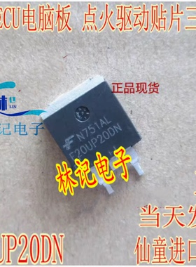 F20UP20DN 奥迪Q7电脑板点火驱动贴三极管IC芯片全新进口质量保证