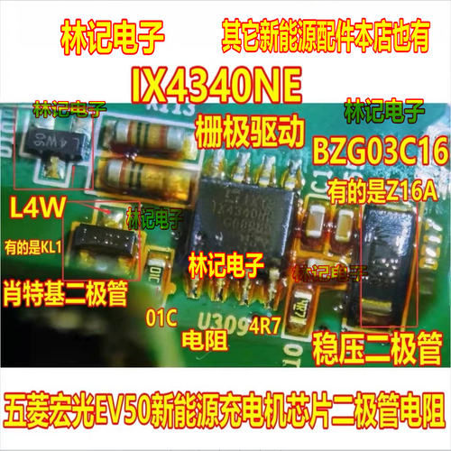 L4W IX4340NE BZG03C16 五菱宏光EV50新能源充电机芯片二极管电阻