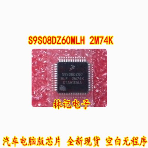 S9S08DZ60MLH 2M74K 汽车电脑版芯片 全新现货 空白无程序