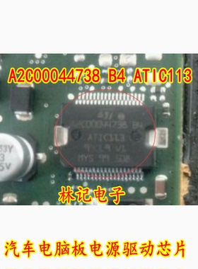 A2C00044738 B4 ATIC113 汽车电脑板电源驱动芯片 全新现货