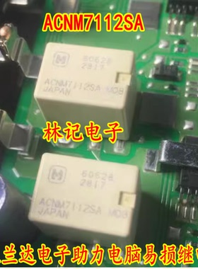 ACNM7112SA 新汉兰达电子助力电脑易损继电器 5脚贴片全新直拍