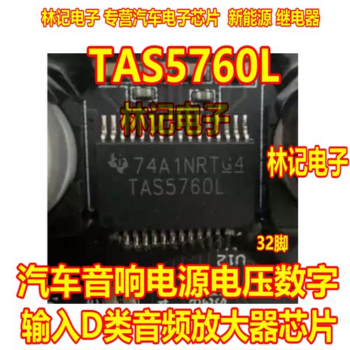 TAS5760L TSSOP32脚 汽车音响电源电压数字输入D类音频放大器芯片
