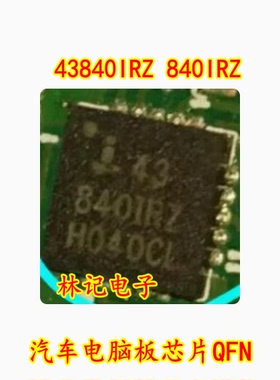 43840IRZ 840IRZ 汽车电脑板芯片QFN全新