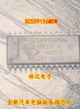 SC509156MDW 全新汽车电脑板易损芯片 现货