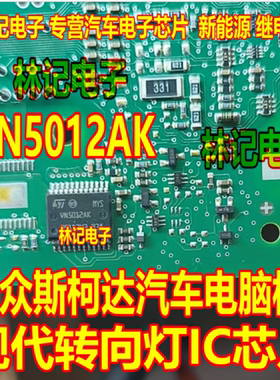 VN5012AK 大众斯柯达汽车电脑板现代转向灯IC芯片