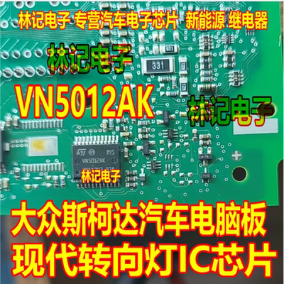 VN5012AK 大众斯柯达汽车电脑板现代转向灯IC芯片