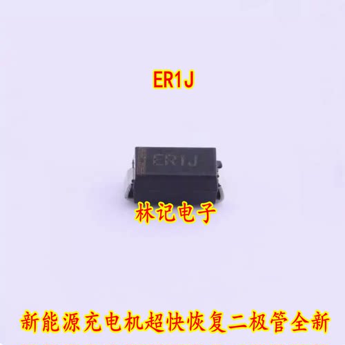 ER1J ES1J EJ 1A 600V 新能源充电机超快恢复二极管全新