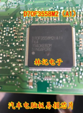 D70F3558M2（A1）QFP176 汽车电脑板易损芯片 质量保证 可直拍