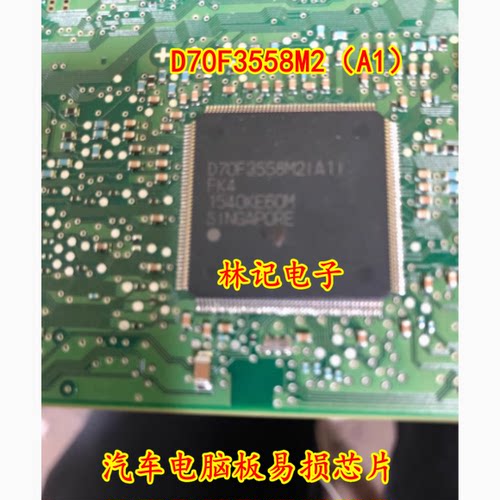 D70F3558M2（A1）QFP176 汽车电脑板易损芯片 质量保证 可直拍