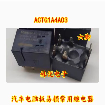 ACTG1A4A03 汽车电脑板易损常用继电器 六脚位