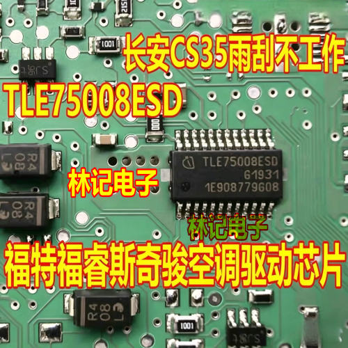 TLE75008ESD  新奇骏五菱星光雨刮不工作福克斯空调驱动芯片