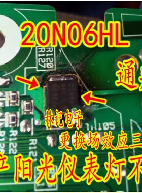 20N06HL 20N06HLG 日系老阳光仪表里程表灯不亮通病芯片三极管