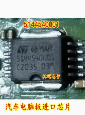 MAR 5144540U01 汽车电脑板进口IC芯片 全新 质量可靠