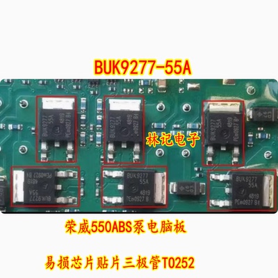 BUK9277-55A 荣威550ABS泵电脑板易损芯片贴片三极管TO252