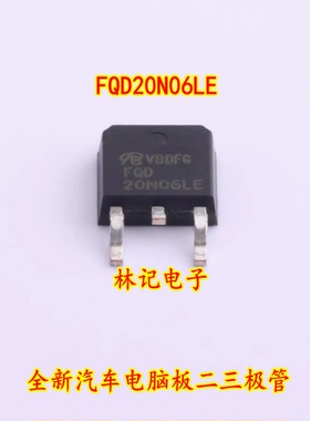 FQD20N06LE 全新汽车电脑板二三极管