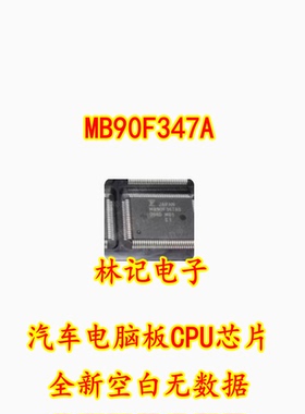 MB90F347A 汽车电脑板CPU芯片 全新空白无数据