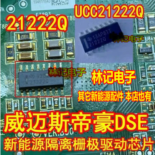 21222Q UCC21222QDRQ1 威迈斯帝豪DSE新能源隔离栅极驱动器IC芯片