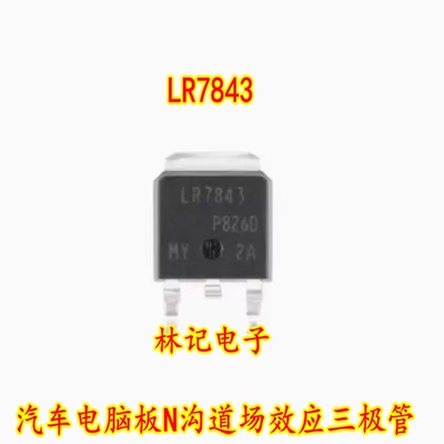 LR7843 IRLR7843 汽车电脑板N沟道场效应三极管TO252