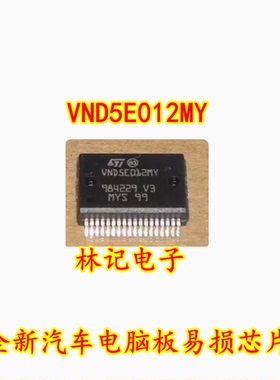 VND5E012MY 全新汽车电脑板易损芯片 专营全系列汽车IC
