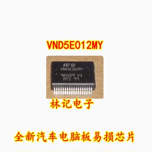 VND5E012MY 全新汽车电脑板易损芯片 专营全系列汽车IC