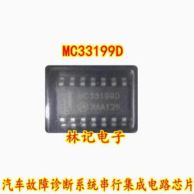 MC33199D 大众波箱电脑板 汽车故障诊断系统串行集成电路进口芯片