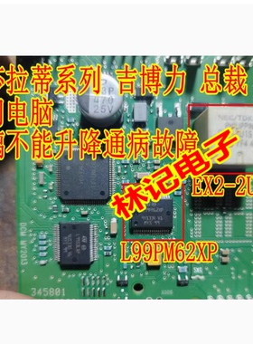 EX2-2U1 L99PM62XP 玛莎拉蒂吉博力总裁玻璃不能升降通病故障芯片