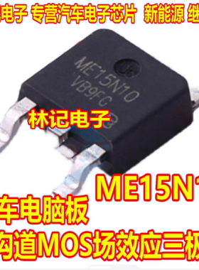 ME15N10 ME15N10G 汽车电脑板N沟道MOS场效应三极管TO252贴片
