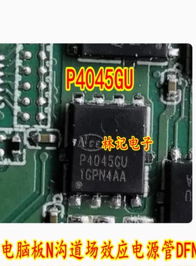 P4045GU 汽车电脑板N沟道场效应电源管DFN8脚
