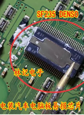SF235 DENSO 电装汽车电脑板易损芯片 全新现货