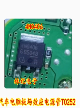4N0406 汽车电脑板场效应电源管TO252