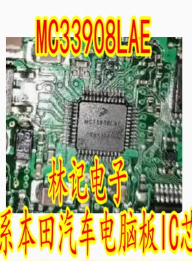 MC33908LAE SC33908LA 日系本田汽车电脑板IC芯片模块现货直拍