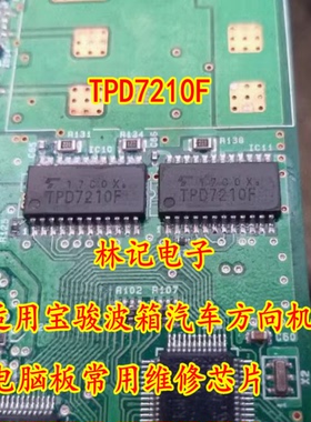 TPD7210F 适用宝骏波箱汽车方向机电脑板常用维修IC芯片模块全新