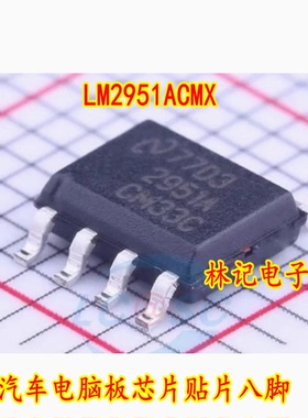 LM2951ACMX-3.3 2951ACM33C 2951A SOP-8 汽车电脑板芯片贴片八脚