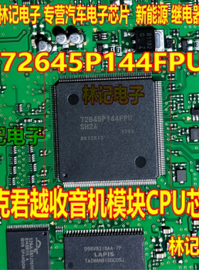 72645P144FPU 别克君越收音机模块CPU芯片拆车芯片 拆车割板