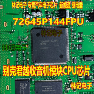 72645P144FPU 别克君越收音机模块CPU芯片拆车芯片 拆车割板