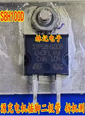STPS8H100D 新能源充电机插脚二极管 拆机测试好