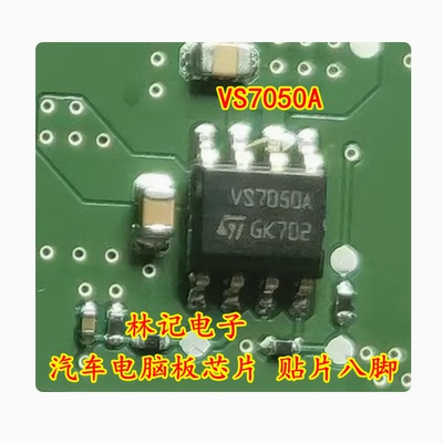 VS7050A 汽车电脑板芯片 贴片八脚