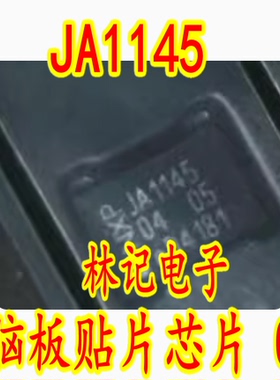 JA1145 汽车电脑板贴片芯片 QFN 全新现货