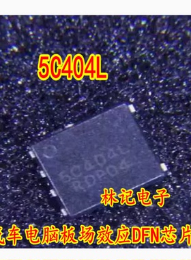 5C404L 404LWF 汽车电脑板场效应DFN芯片